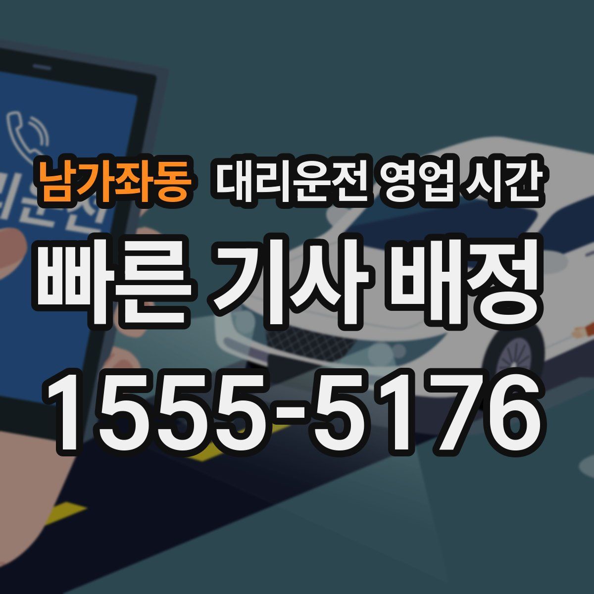 남가좌동 대리운전 영업 시간