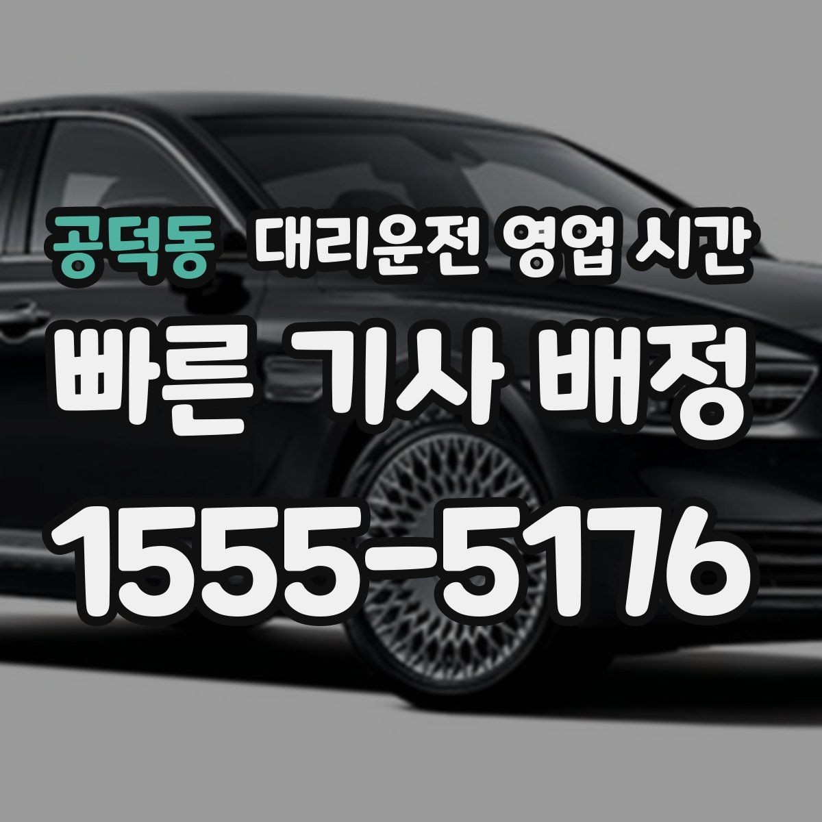 공덕동 대리운전 영업 시간 야간 집중 운영 패턴 확인