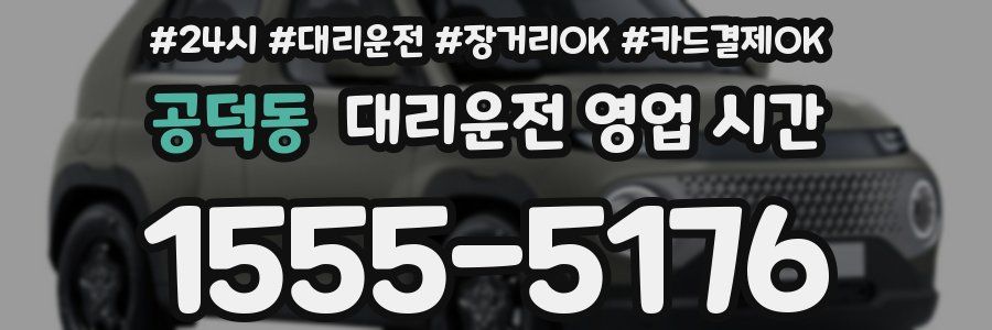공덕동 대리운전 영업 시간