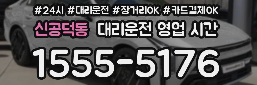 신공덕동 대리운전 영업 시간