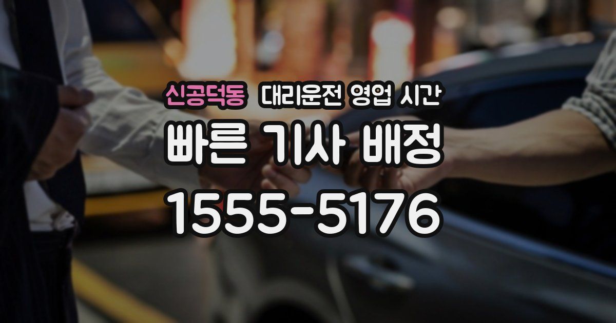 신공덕동 대리운전 영업 시간