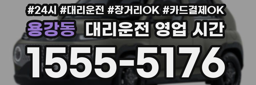 용강동 대리운전 영업 시간