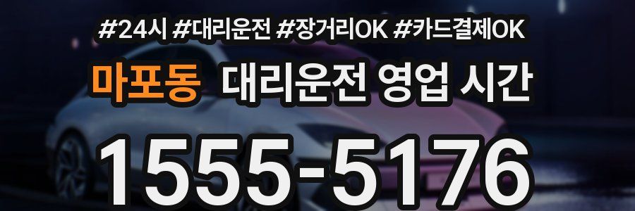 마포동 대리운전 영업 시간