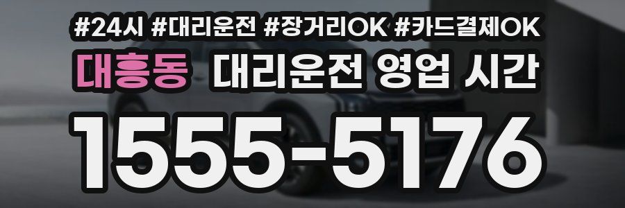 대흥동 대리운전 영업 시간