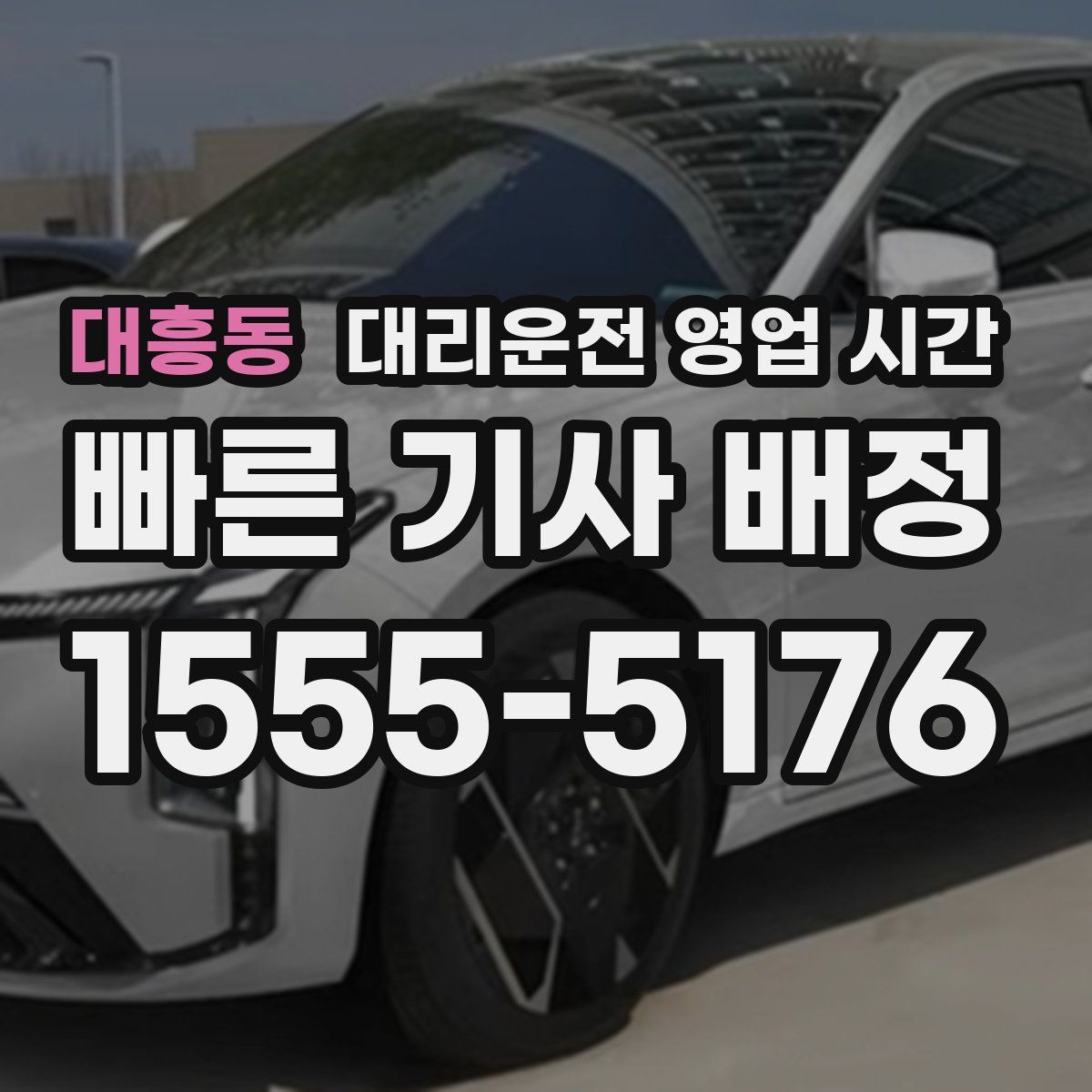 대흥동 대리운전 영업 시간