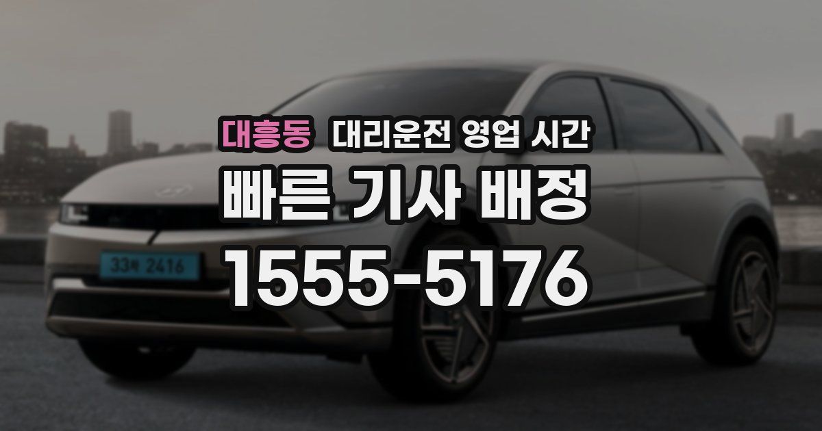 대흥동 대리운전 영업 시간