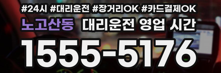 노고산동 대리운전 영업 시간