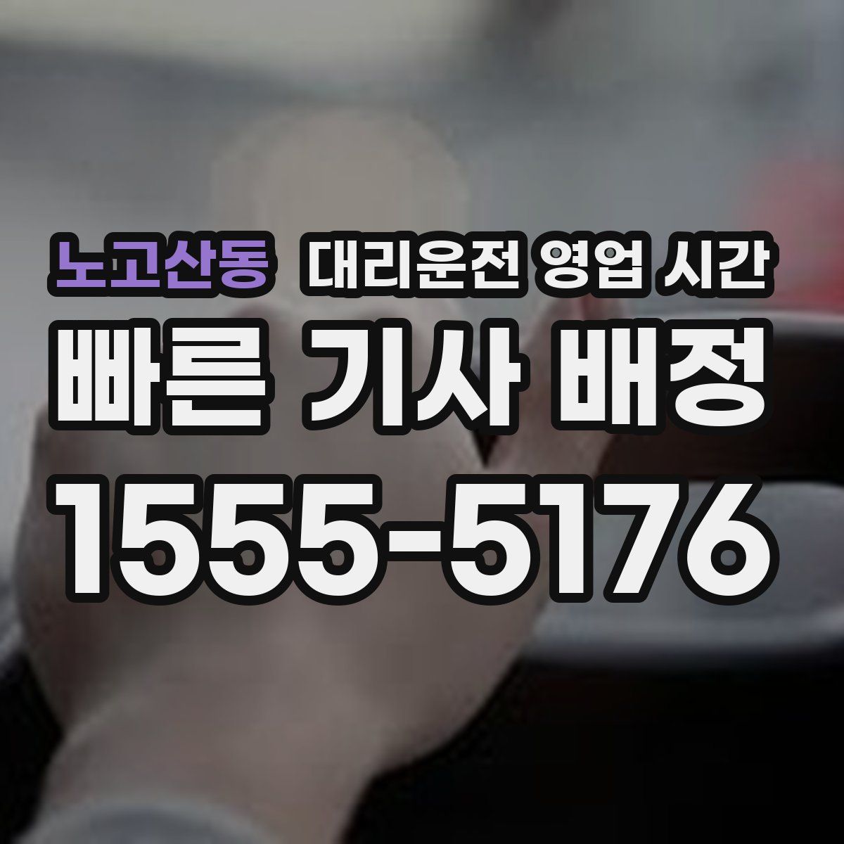 노고산동 대리운전 영업 시간