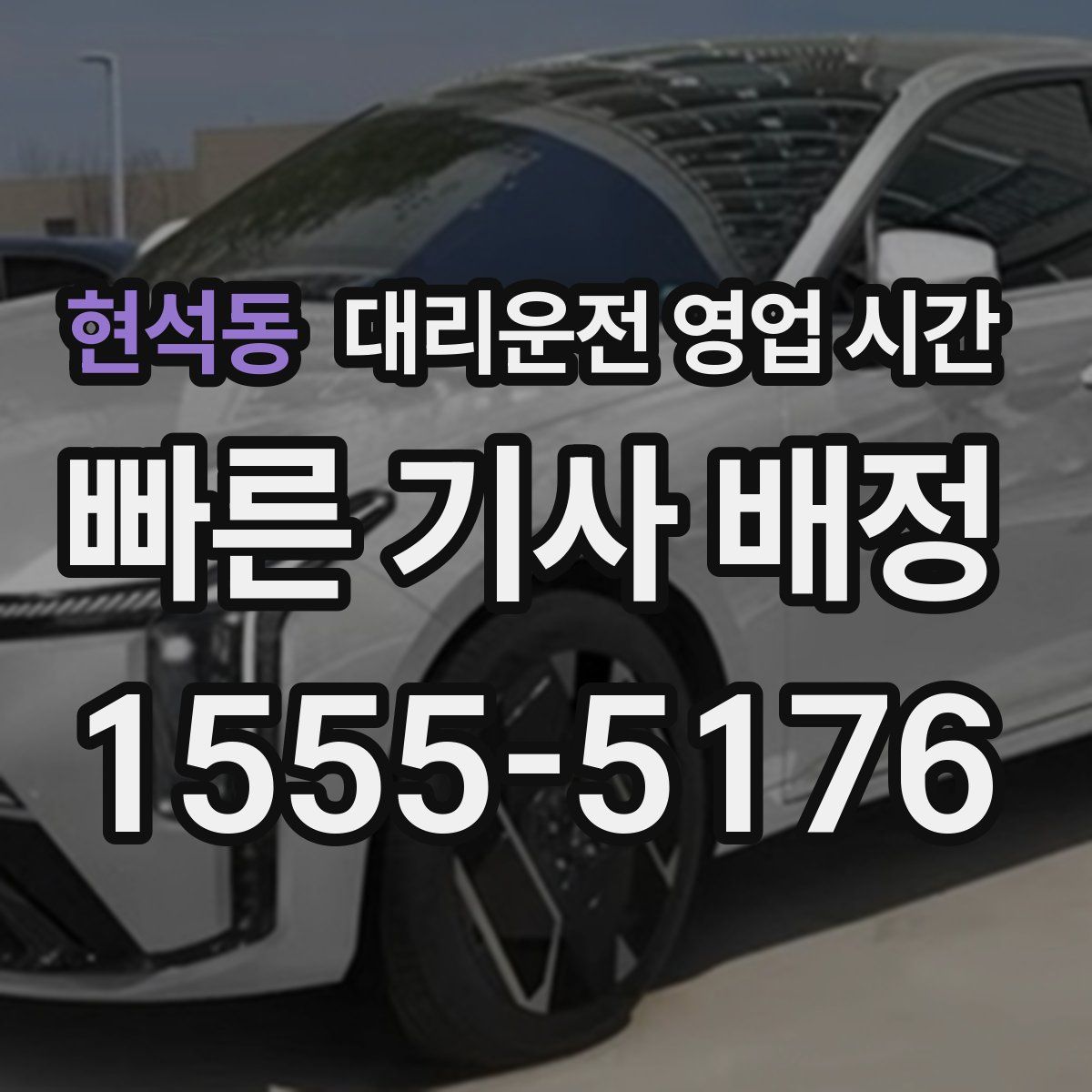 현석동 대리운전 영업 시간