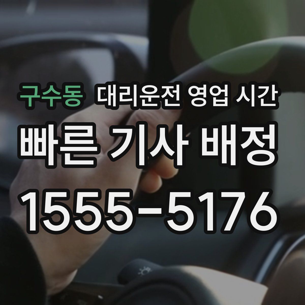 구수동 대리운전 영업 시간