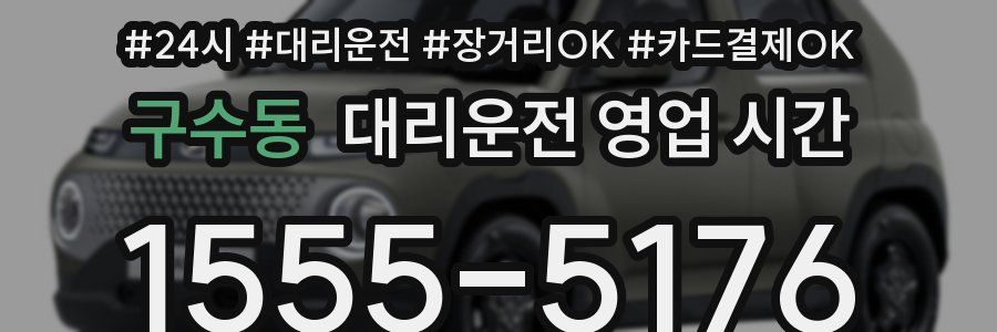 구수동 대리운전 영업 시간