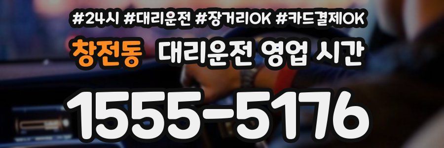 창전동 대리운전 영업 시간