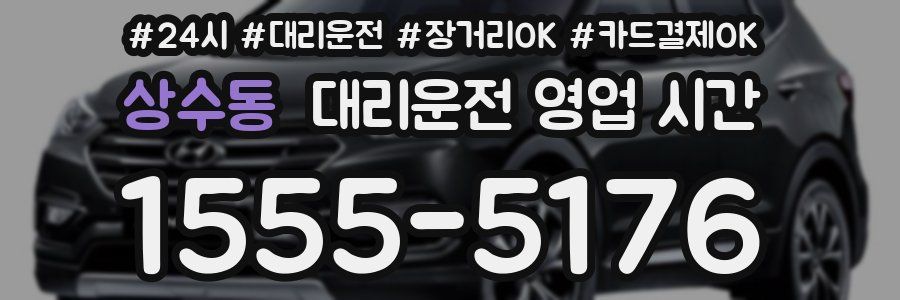 상수동 대리운전 영업 시간