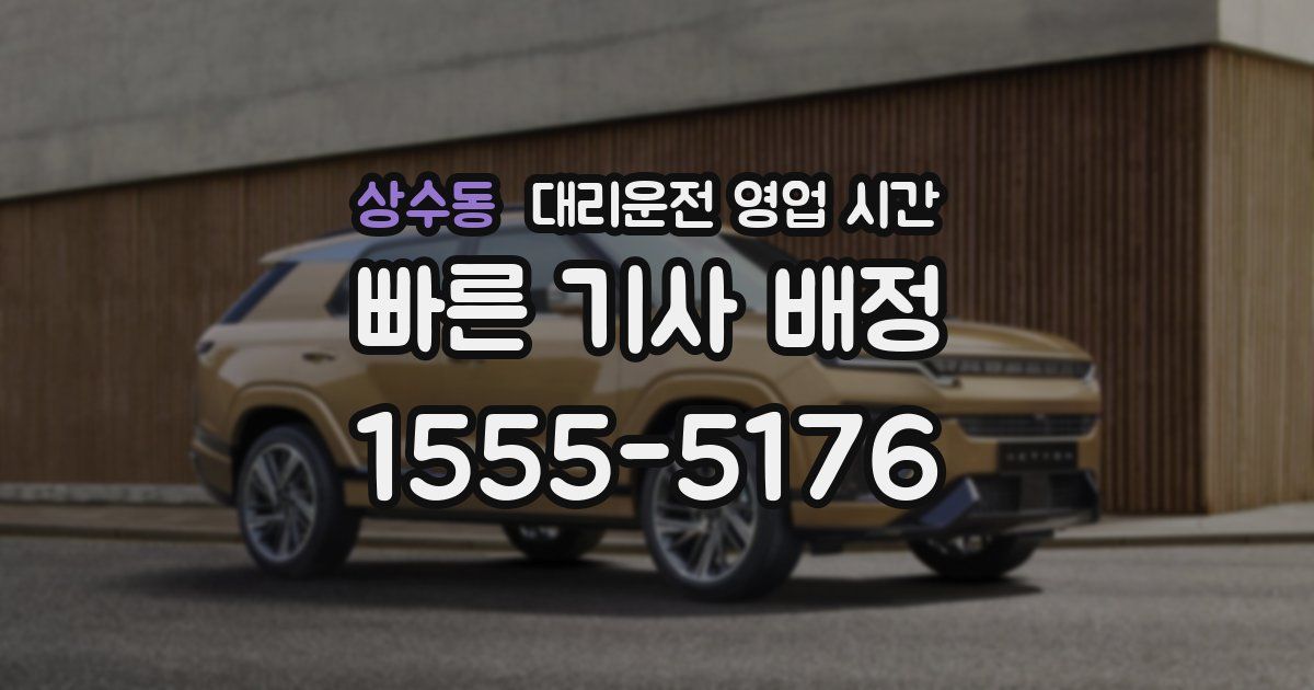 상수동 대리운전 영업 시간