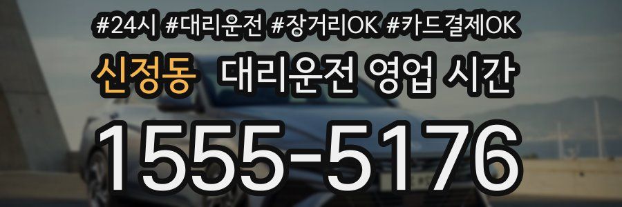 신정동 대리운전 영업 시간
