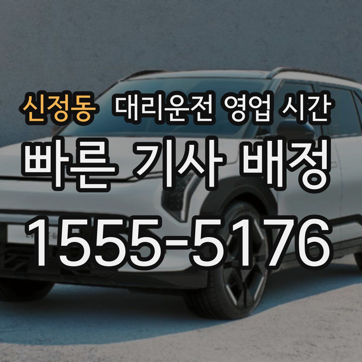 신정동 대리운전 영업 시간