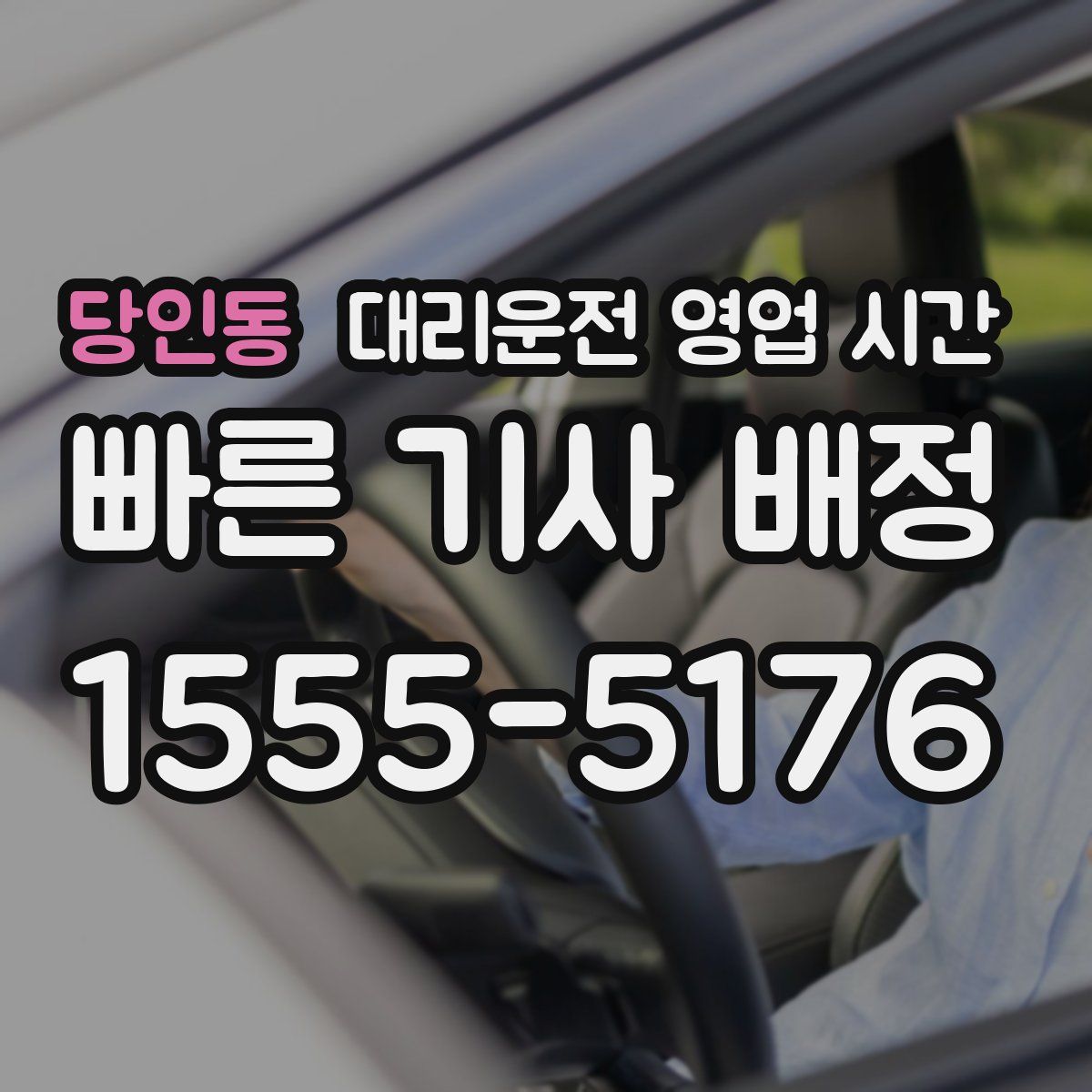 당인동 대리운전 영업 시간