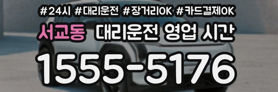 서교동 대리운전 영업 시간