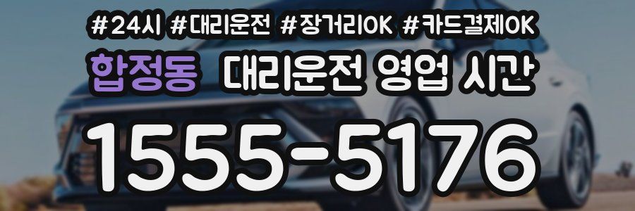 합정동 대리운전 영업 시간
