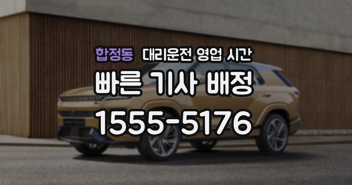 합정동 대리운전 영업 시간