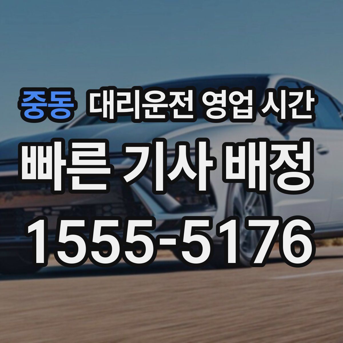 중동 대리운전 영업 시간
