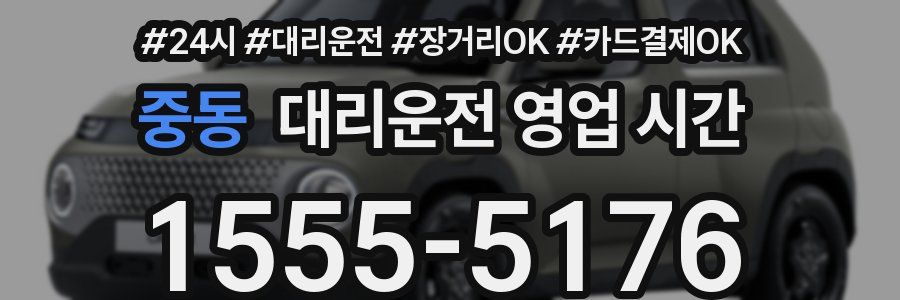 중동 대리운전 영업 시간