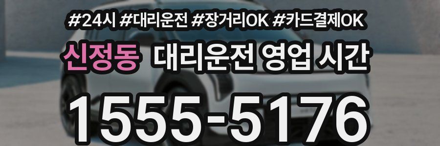 신정동 대리운전 영업 시간