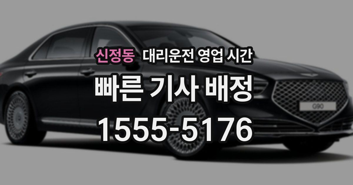 신정동 대리운전 영업 시간