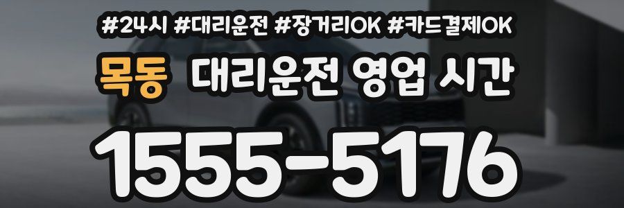목동 대리운전 영업 시간