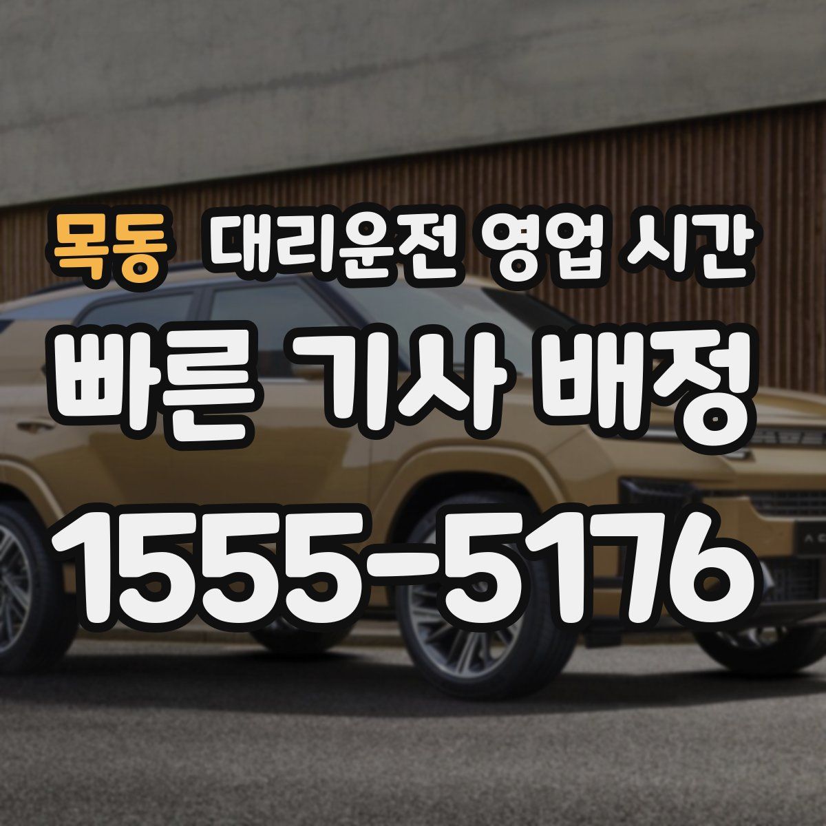 목동 대리운전 영업 시간