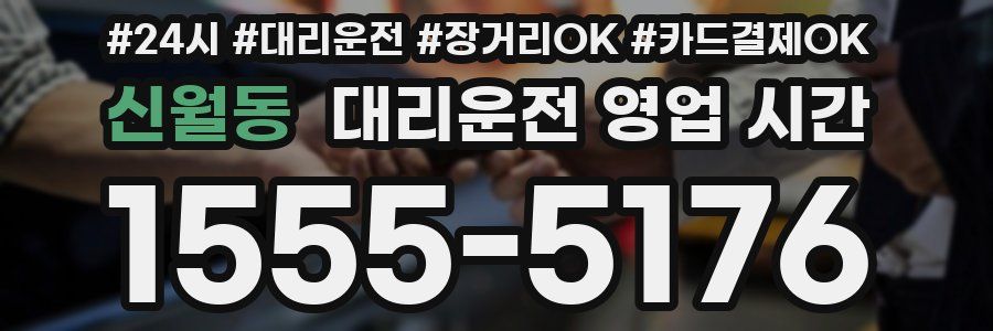 신월동 대리운전 영업 시간