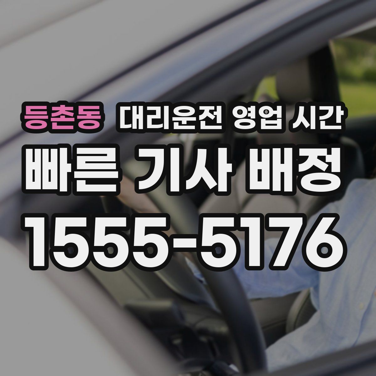 등촌동 대리운전 영업 시간