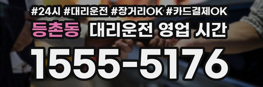 등촌동 대리운전 영업 시간
