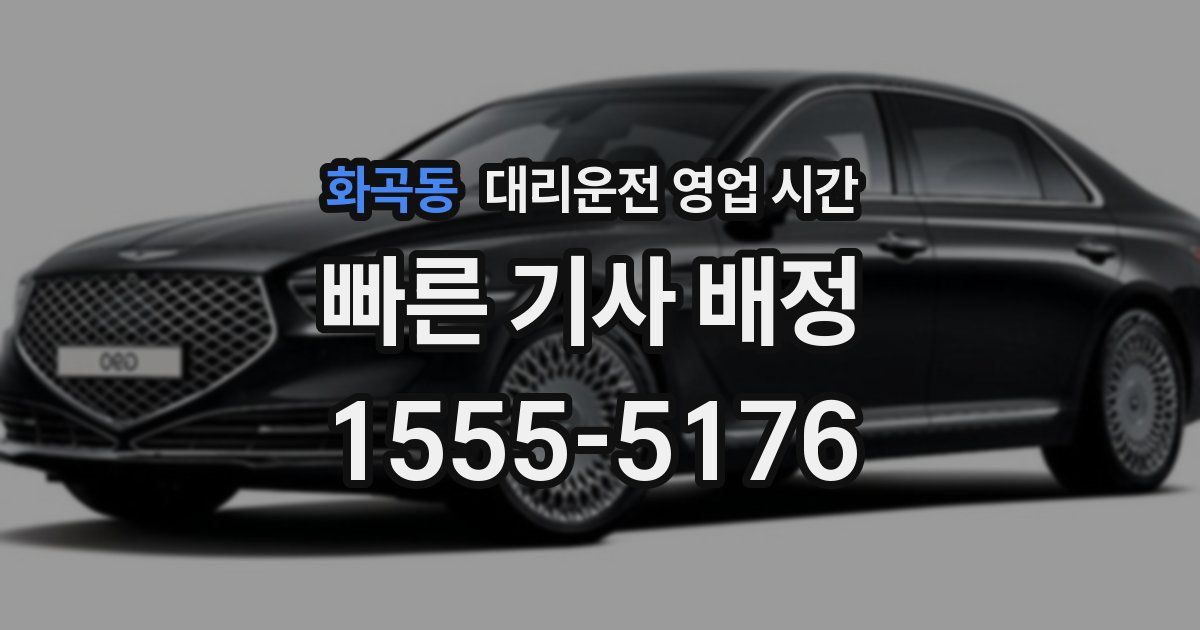 화곡동 대리운전 영업 시간