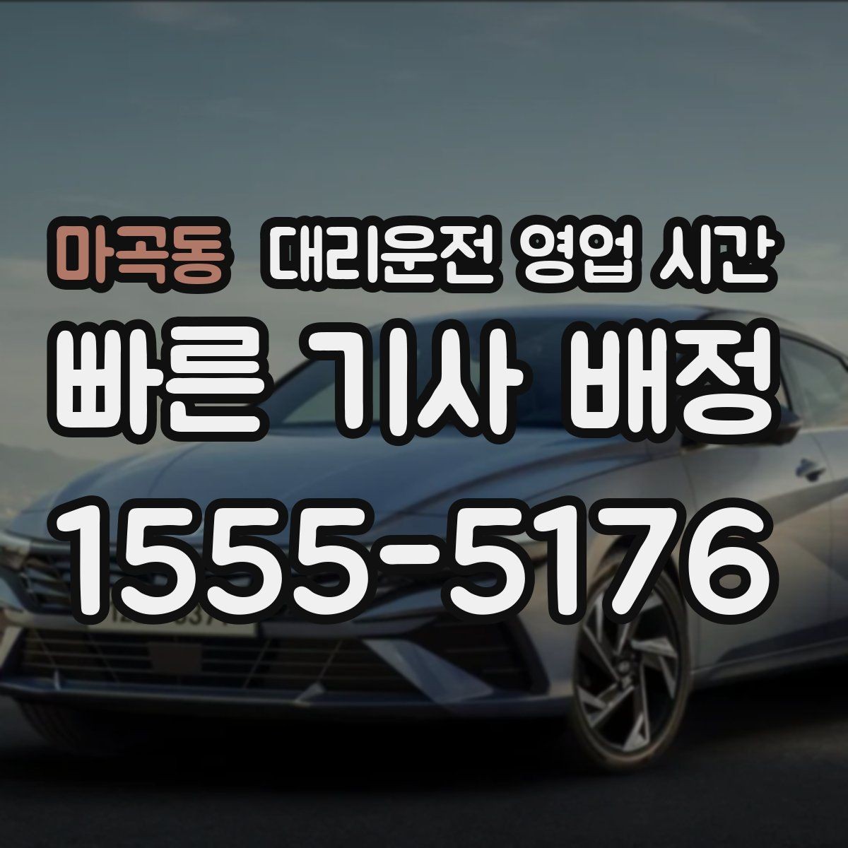 마곡동 대리운전 영업 시간 영업 종료와 마감 기준은 어떻게 다를까