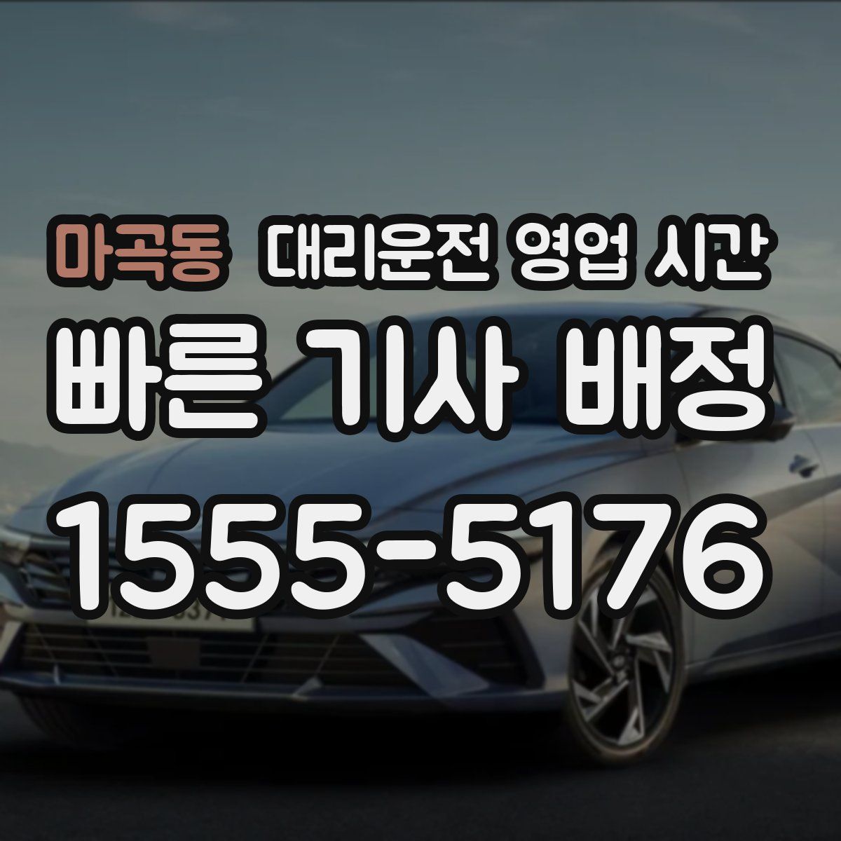 마곡동 대리운전 영업 시간