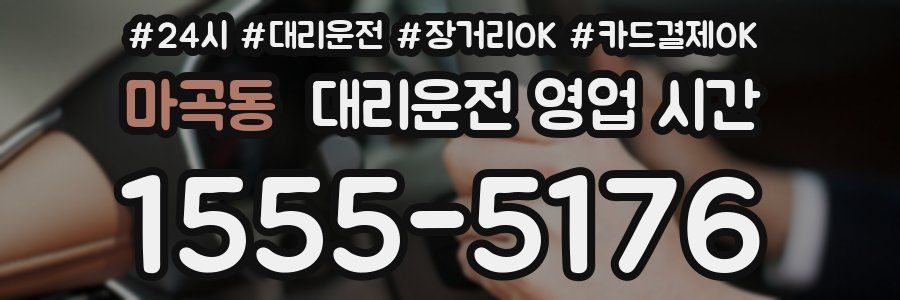 마곡동 대리운전 영업 시간