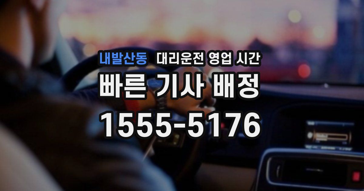 내발산동 대리운전 영업 시간