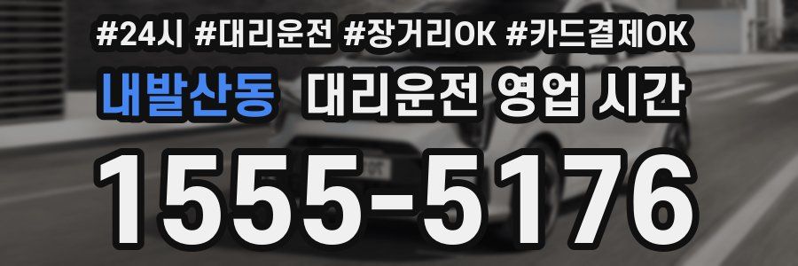 내발산동 대리운전 영업 시간