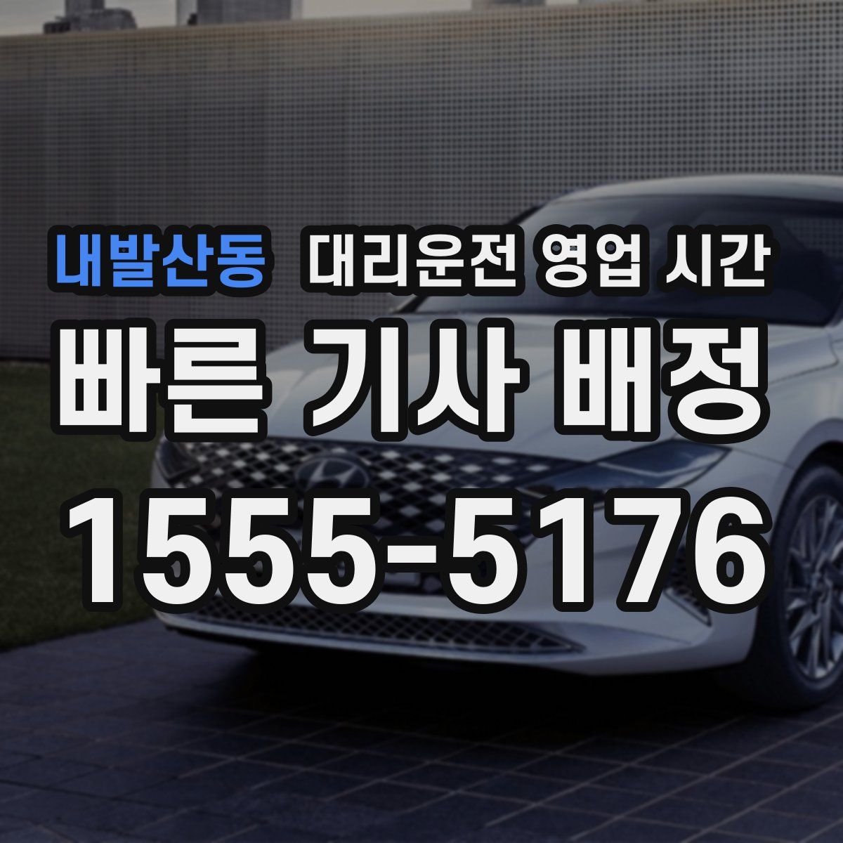 내발산동 대리운전 영업 시간