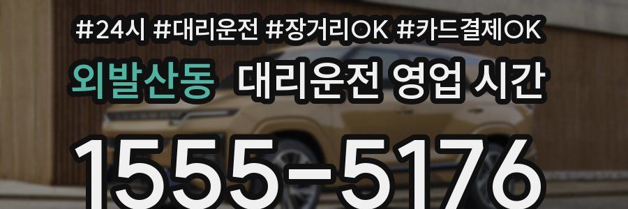 외발산동 대리운전 영업 시간