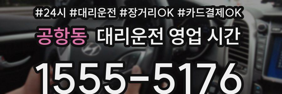 공항동 대리운전 영업 시간