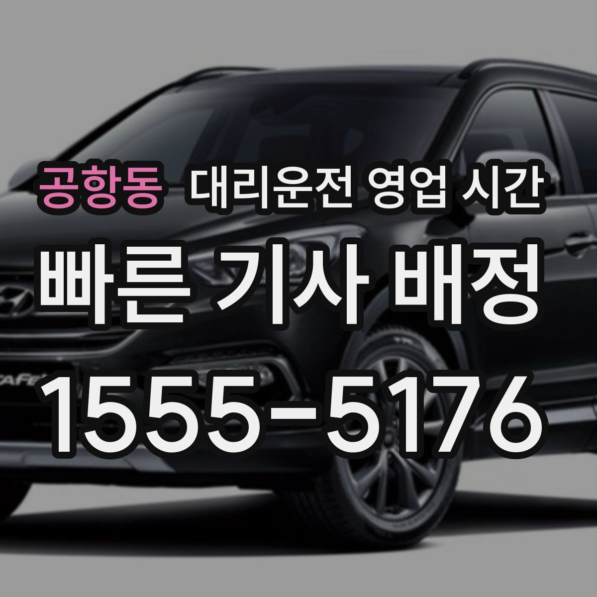 공항동 대리운전 영업 시간