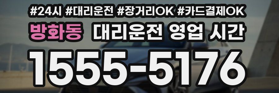 방화동 대리운전 영업 시간