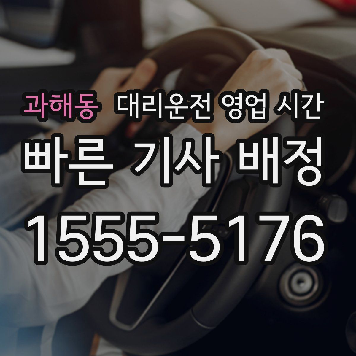 과해동 대리운전 영업 시간