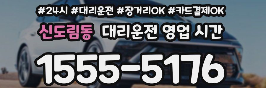 신도림동 대리운전 영업 시간