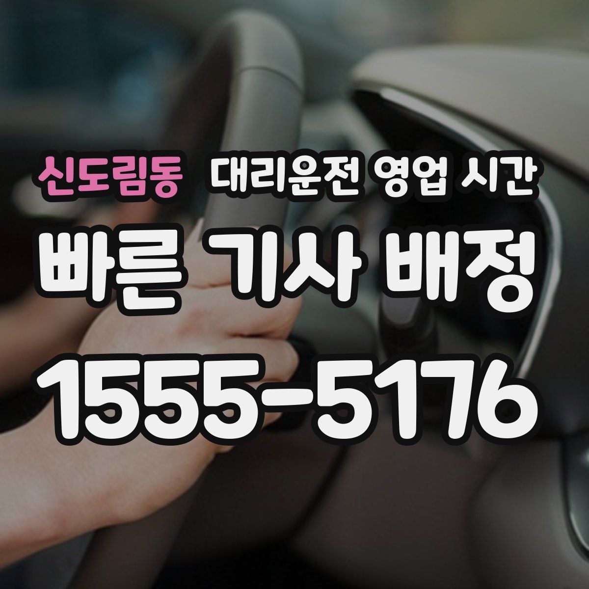 신도림동 대리운전 영업 시간