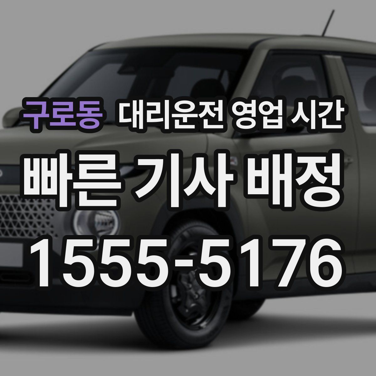 구로동 대리운전 영업 시간