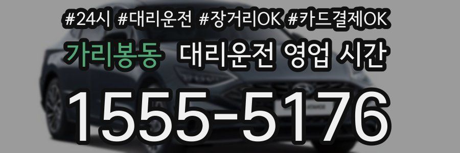 가리봉동 대리운전 영업 시간
