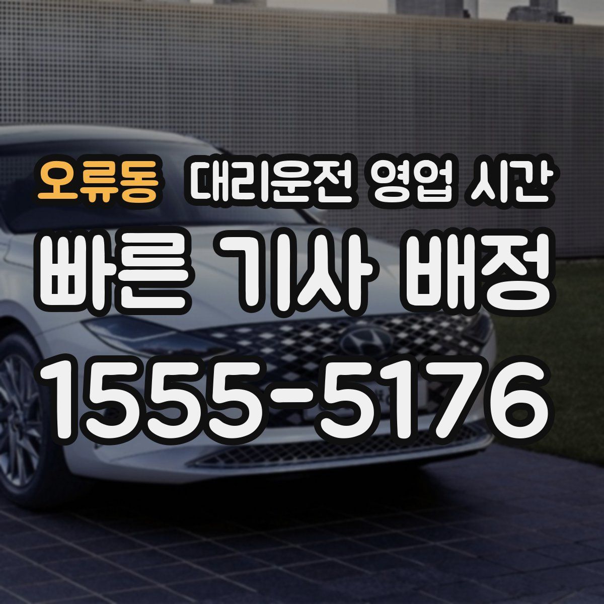 오류동 대리운전 영업 시간